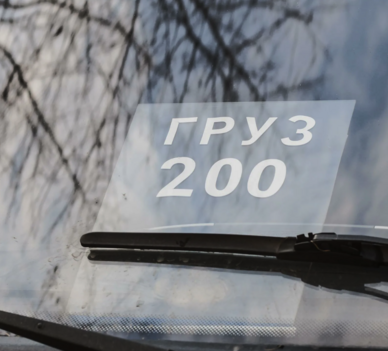 Груз 200